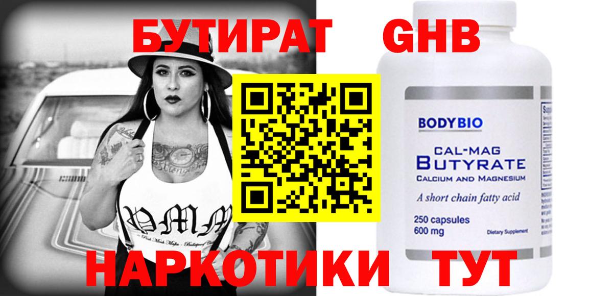 Бутират GHB  БУТИРАТ  Назрань 