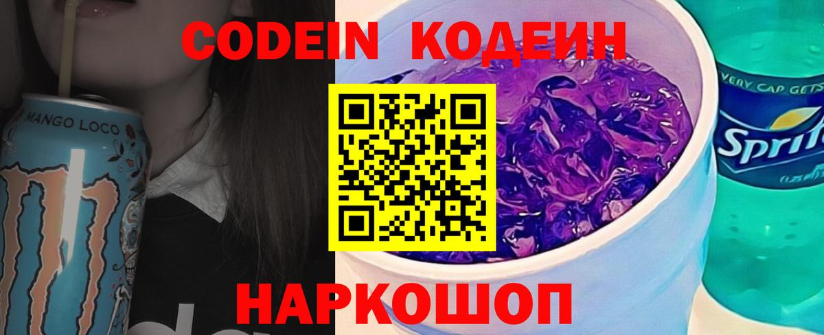 Кодеин Purple Drank Назрань